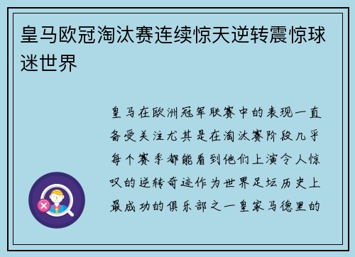 皇马欧冠淘汰赛连续惊天逆转震惊球迷世界