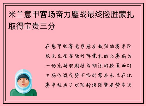米兰意甲客场奋力鏖战最终险胜蒙扎取得宝贵三分 米兰意甲客场奋力鏖战最终险胜蒙扎取得宝贵三分
