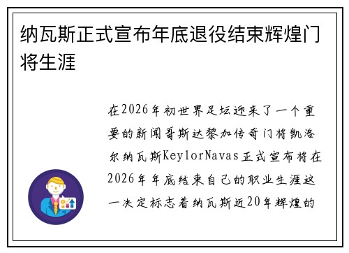 纳瓦斯正式宣布年底退役结束辉煌门将生涯 纳瓦斯正式宣布年底退役结束辉煌门将生涯