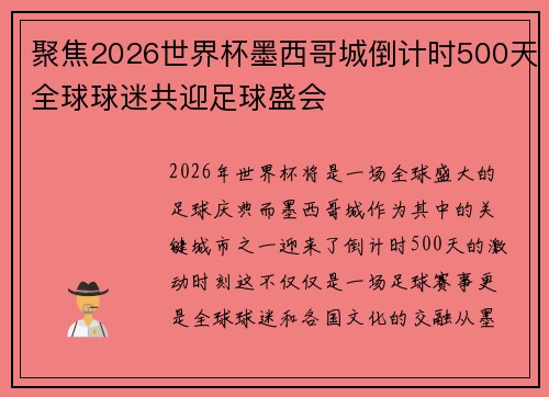 聚焦2026世界杯墨西哥城倒计时500天全球球迷共迎足球盛会 聚焦2026世界杯墨西哥城倒计时500天全球球迷共迎足球盛会