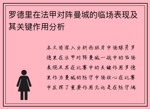 罗德里在法甲对阵曼城的临场表现及其关键作用分析