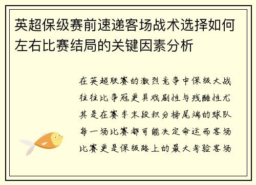英超保级赛前速递客场战术选择如何左右比赛结局的关键因素分析