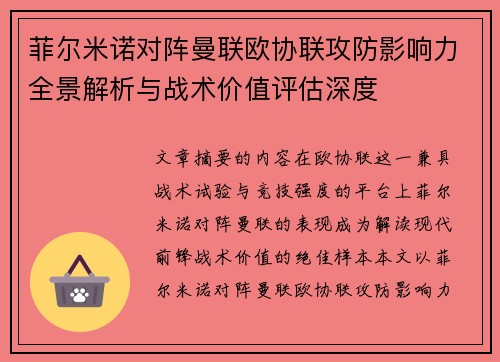 菲尔米诺对阵曼联欧协联攻防影响力全景解析与战术价值评估深度