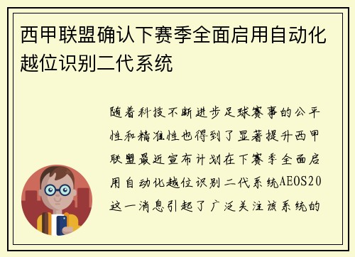 西甲联盟确认下赛季全面启用自动化越位识别二代系统 西甲联盟确认下赛季全面启用自动化越位识别二代系统
