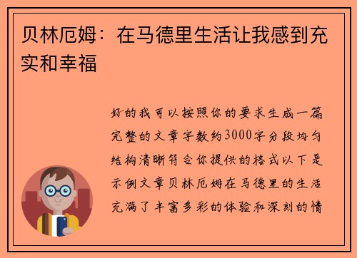 贝林厄姆：在马德里生活让我感到充实和幸福