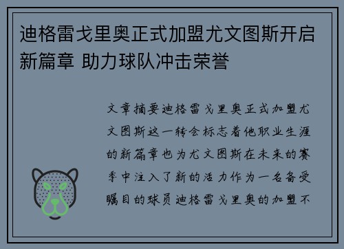 迪格雷戈里奥正式加盟尤文图斯开启新篇章 助力球队冲击荣誉 迪格雷戈里奥正式加盟尤文图斯开启新篇章 助力球队冲击荣誉