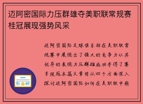 迈阿密国际力压群雄夺美职联常规赛桂冠展现强势风采