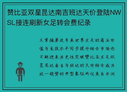 赞比亚双星昆达南吉班达天价登陆NWSL接连刷新女足转会费纪录 赞比亚双星昆达南吉班达天价登陆NWSL接连刷新女足转会费纪录