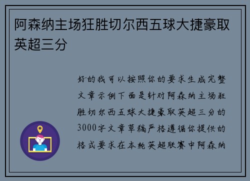 阿森纳主场狂胜切尔西五球大捷豪取英超三分