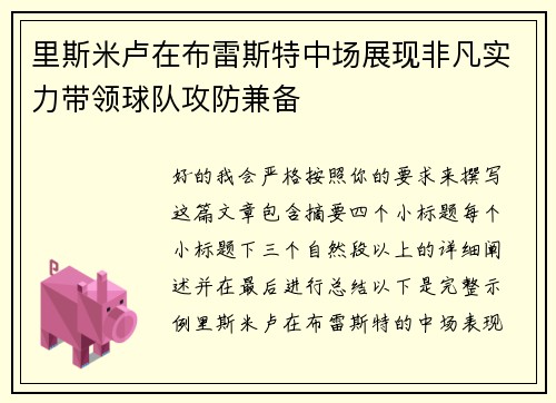 里斯米卢在布雷斯特中场展现非凡实力带领球队攻防兼备