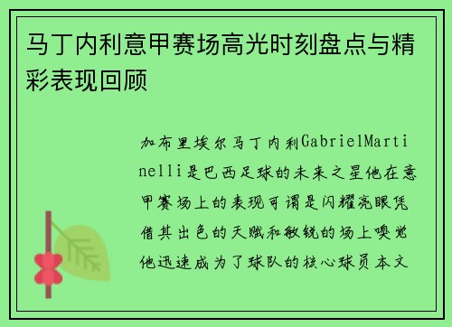 马丁内利意甲赛场高光时刻盘点与精彩表现回顾