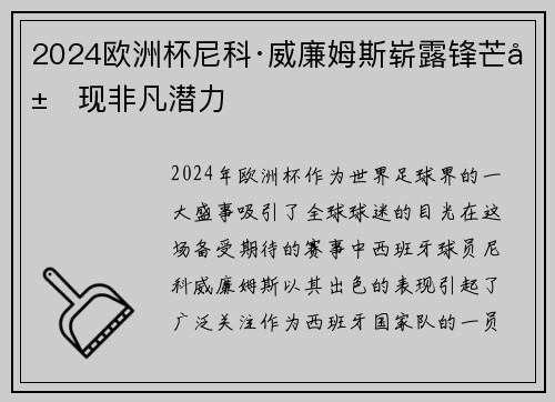 2024欧洲杯尼科·威廉姆斯崭露锋芒展现非凡潜力