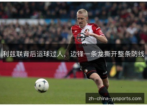 利兹联背后运球过人，边锋一条龙撕开整条防线