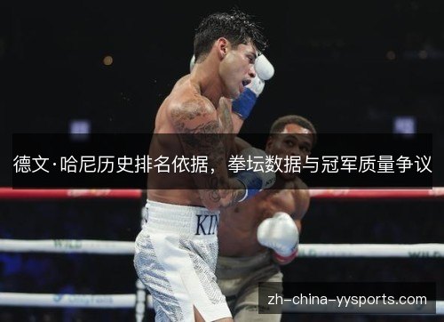 德文·哈尼历史排名依据，拳坛数据与冠军质量争议