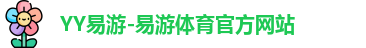 YY易游
